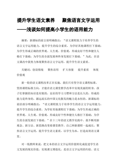 提升学生语文素养聚焦语言文字运用——浅谈如何提高小学生的语用能力