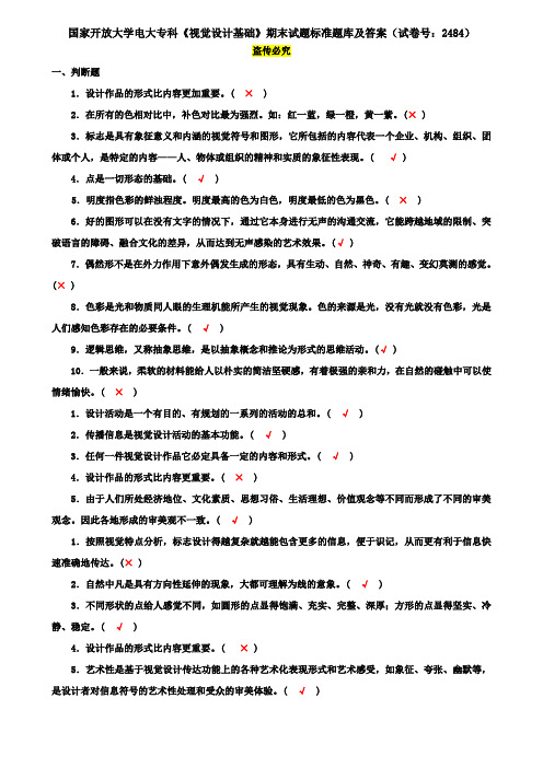 国家开放大学电大专科《视觉设计基础》期末试题标准题库及答案(试卷号：2484)