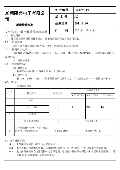 遥控器检验标准