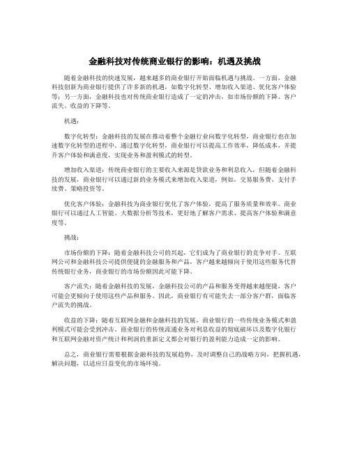 金融科技对传统商业银行的影响：机遇及挑战