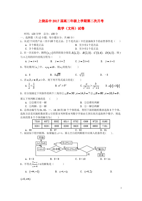 江西省上饶县中学2015_2016学年高二数学上学期第二次月考试题文