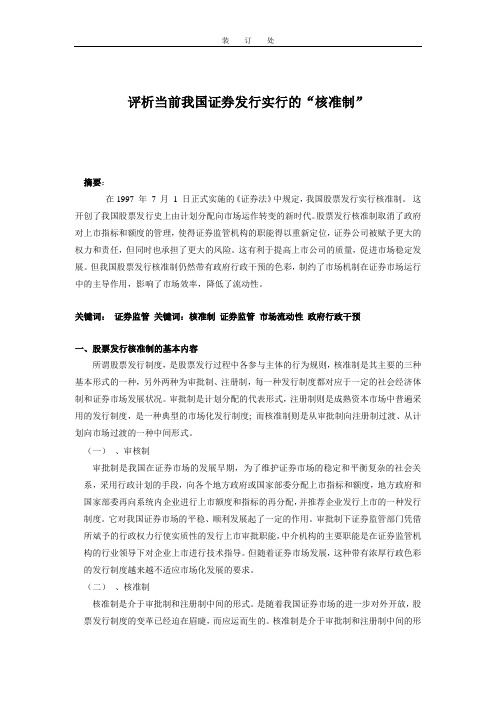 评析当前我国证券发行实行的“核准制”