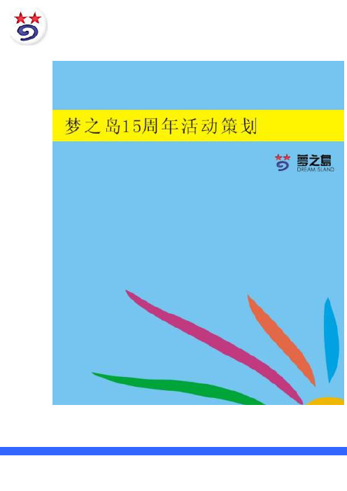 梦之岛15周年庆策划