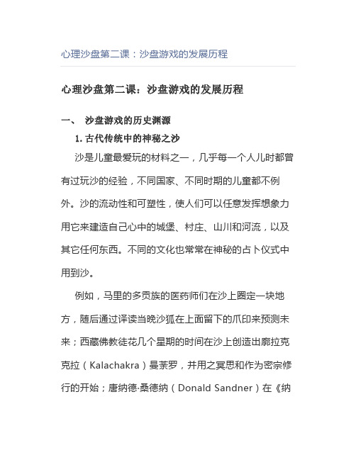 心理沙盘第二课：沙盘游戏的发展历程