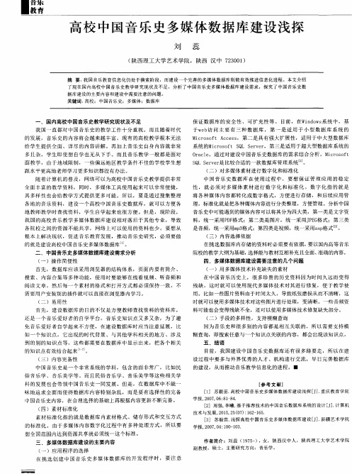 高校中国音乐史多媒体数据库建设浅探