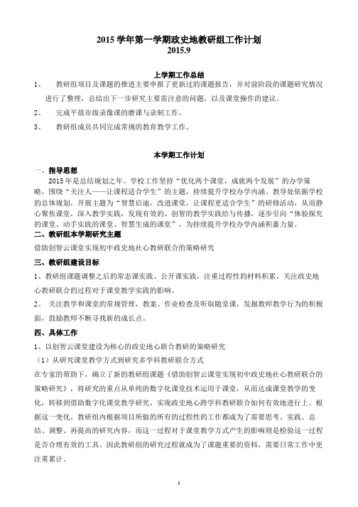 2015学年第一学期政史地教研组工作计划