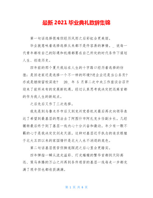 最新2021毕业典礼致辞集锦