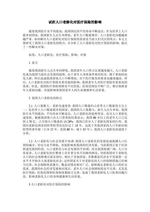 试析人口老龄化对医疗保险的影响