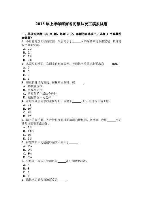 2015年上半年河南省初级抹灰工模拟试题