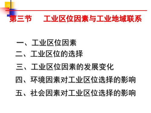 3.3工业区位因素2