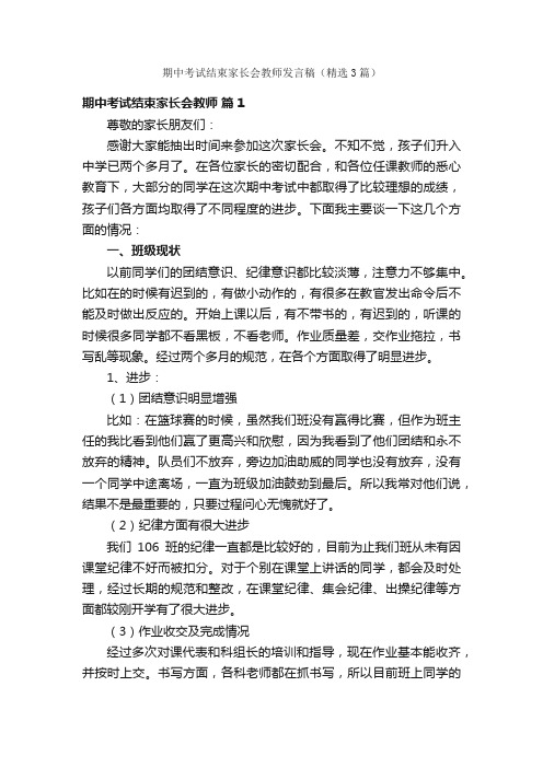 期中考试结束家长会教师发言稿（精选3篇）