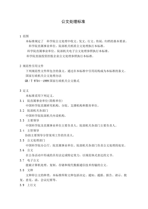 科学院公文处理标准B002(WORD21页)