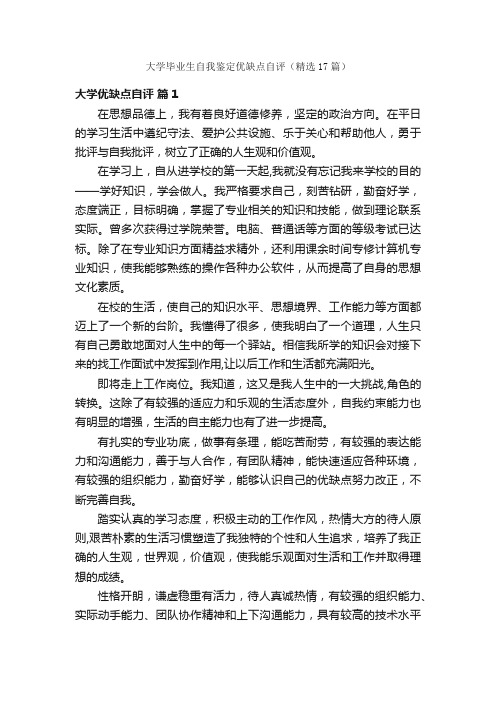 大学毕业生自我鉴定优缺点自评（精选17篇）