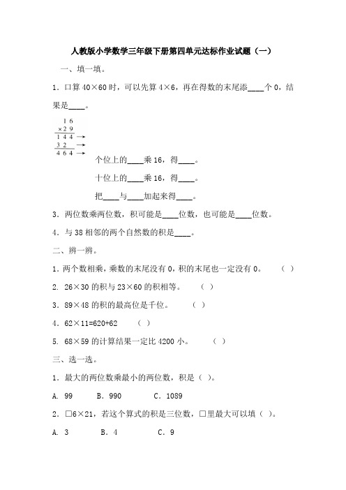 人教版小学数学三年级下册第四单元达标作业试题试题(含解析)共3套