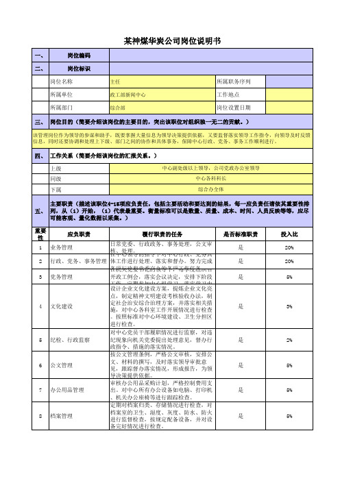 某央企煤炭集团政工新闻岗位职责梳理表综合部科长