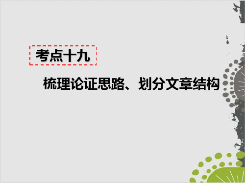 部编版八年级语文上现代文阅读PPT课件：议论文阅读 考点十九 - 梳理论证思路、划分文章结构 答题模板及模板