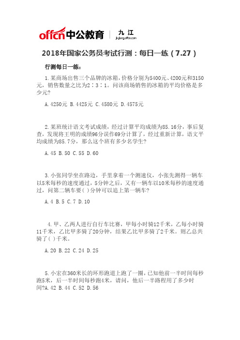 2018年国家公务员考试行测:每日一练(7月27日)