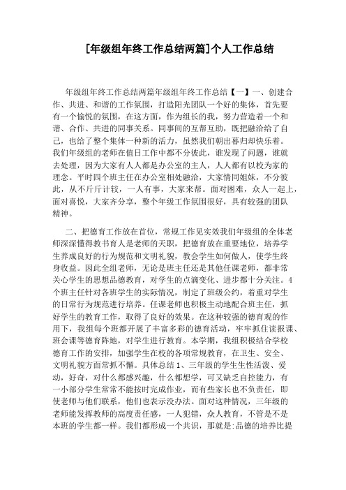 [年级组年终工作总结两篇]个人工作总结