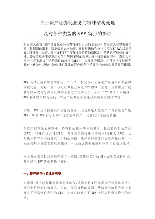 关于资产证券化业务的特殊结构处理及对各种类型的SPV特点的探讨