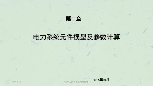 电力系统元件模型及参数计算PPT