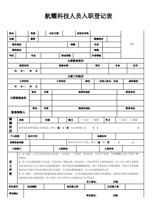 《员工入职登记表》经典范本