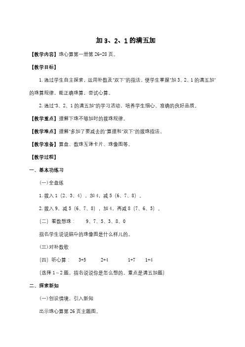 苏教版一年级上册数学珠心算教案：加3、2、1的满五加