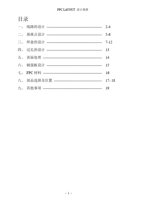 FPC_layout设计基准要点