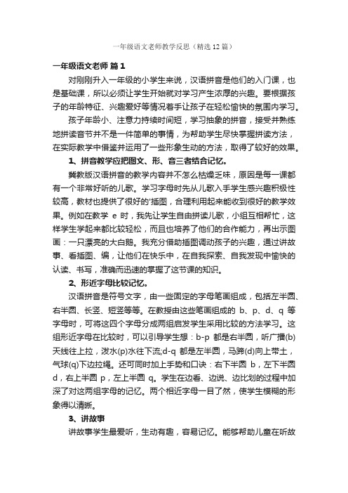 一年级语文老师教学反思（精选12篇）