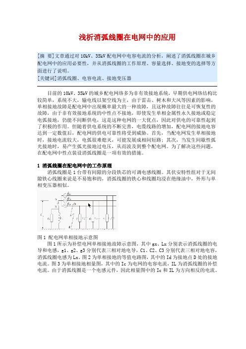 浅析消弧线圈在电网中的应用