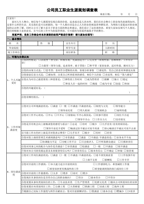 公司员工职业生涯规划表