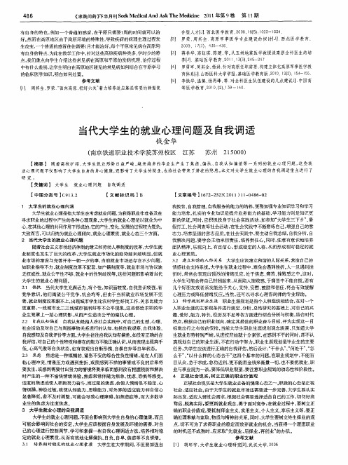 当代大学生的就业心理问题及自我调适