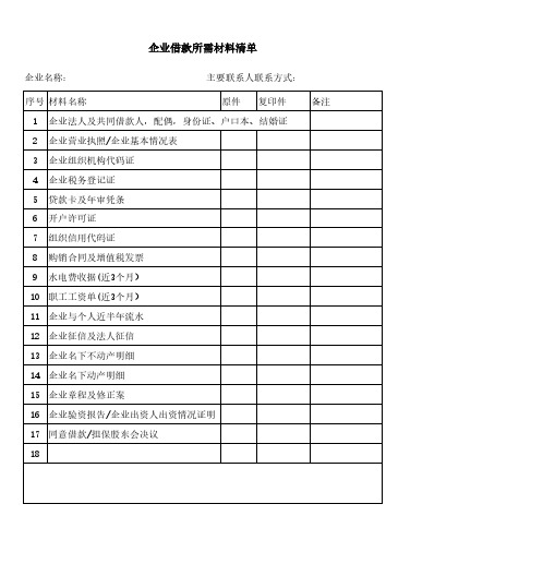 企业所需材料清单