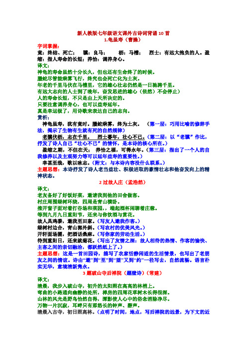 新人教版七年级语文课外古诗词背诵10首