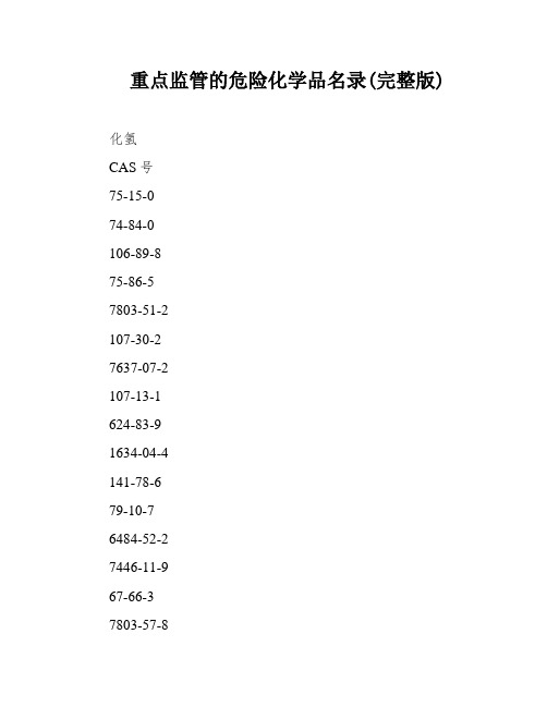 重点监管的危险化学品名录(完整版)