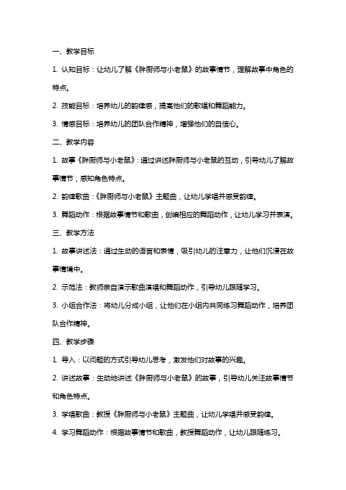 中班韵律《胖厨师与小老鼠》公开课教案教学设计