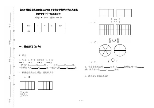 【2019最新】全真综合复习三年级下学期小学数学六单元真题模拟试卷卷(一)-8K直接打印