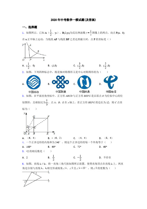 2020年中考数学一模试题(及答案)