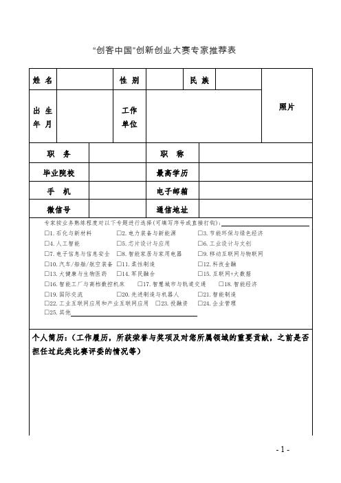 创客中国创新创业大赛专家推荐表