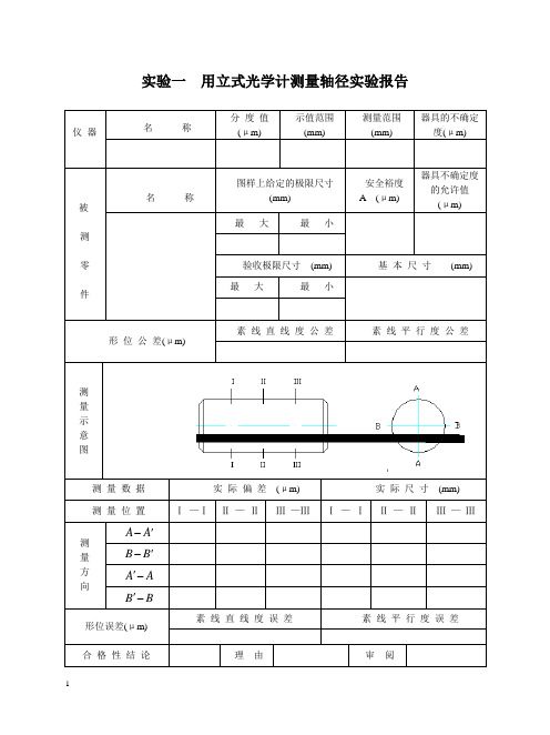 用立式光学计测量轴径实验报告