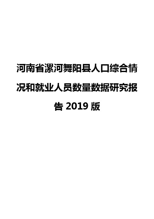 河南省漯河舞阳县人口综合情况和就业人员数量数据研究报告2019版