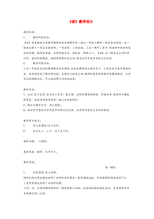 黑龙江省佳木斯市中心小学一年级语文上册课文部分第二单元1画教学设计鲁教版