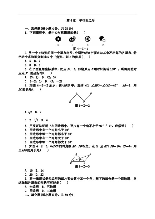 浙教版2019-2020学年八年级数学下学期第4章平行四边形单元检测卷及答案