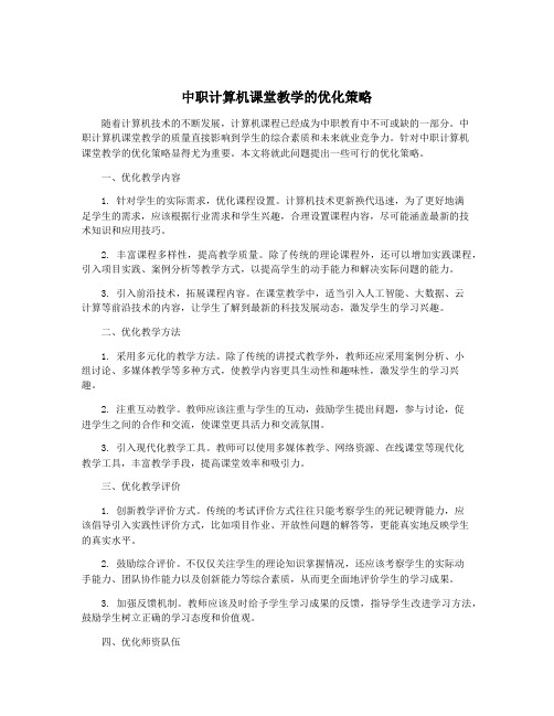 中职计算机课堂教学的优化策略