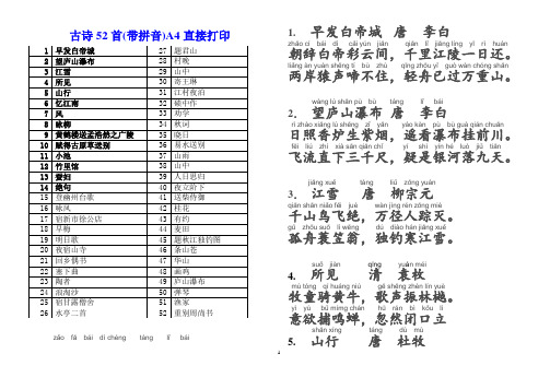 古诗52首+33首五言绝句注音A4打印版(带拼音)