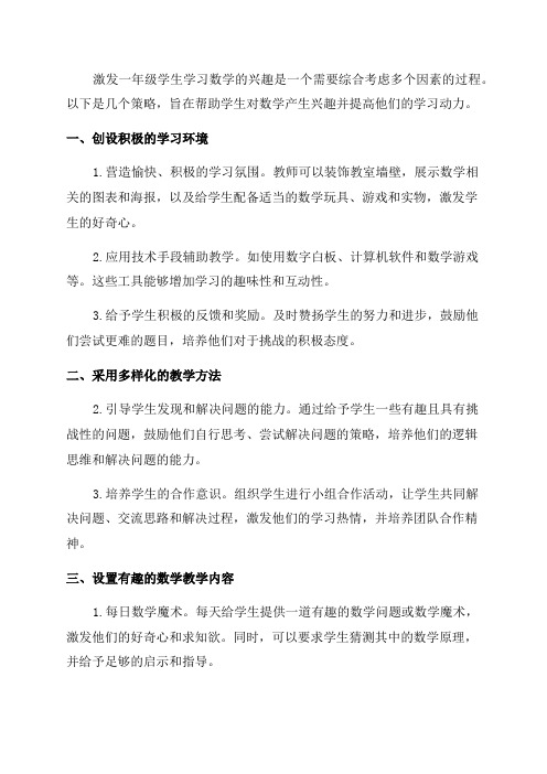 如何激发一年级学生学习数学的兴趣