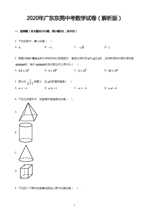 2020年广东东莞中考数学试卷(解析版)