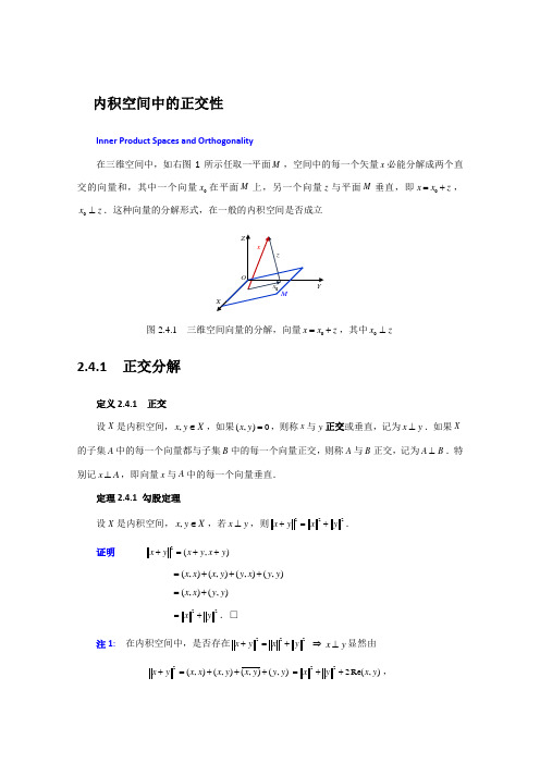 24 内积空间中的正交性