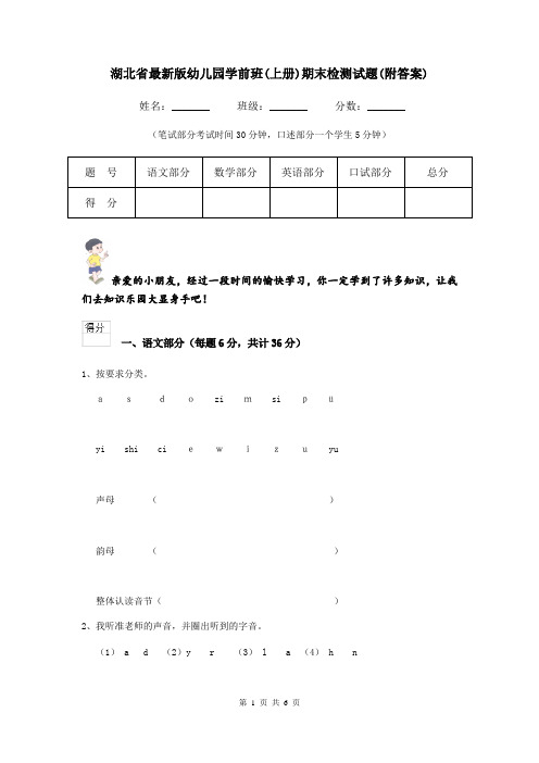 湖北省最新版幼儿园学前班(上册)期末检测试题(附答案)