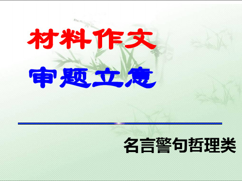 名言警句类材料作文审题立意