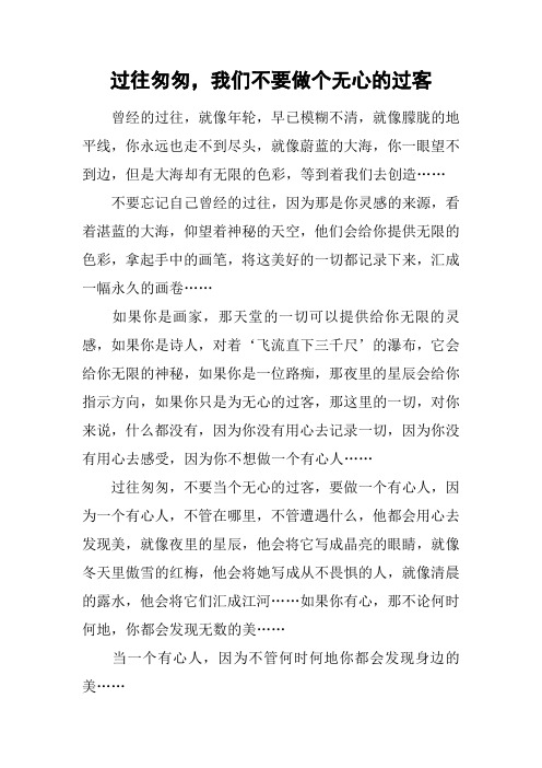 过往匆匆,我们不要做个无心的过客